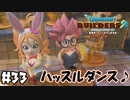 一緒に踊ろっ♪【DQB2 実況】＃33