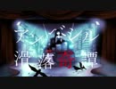 アンベシル滑落奇譚【ばーん！】歌ってみた