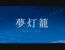 【君の名は。】夢灯籠　歌ってみた【夢叶】⊂□⊃