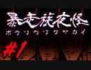 暴走族たちが話す怖い話【暴走族夜怪 #1】