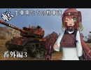 【WoT】転生車両たちの戦車道 番外編3:T26E4 S.Pershing【ゆっくり実況】
