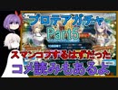 【FGO】プロテアガチャPart5　スマンコフするつもりが…どうしてこうなった【ゆっくり実況♯201】