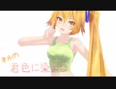 【MMD】ネルの君色に染まる【亞北ネル】