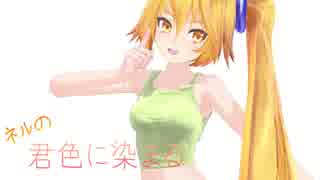 【MMD】ネルの君色に染まる【亞北ネル】