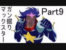 【EXVS2】ガ　ン　掘　り　マ　ッ　ク　ス　タ　ー　九発目