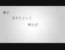 僕に命は必要ない / Q feat.鏡音レン