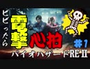 【心拍数】ビビったら電撃！心拍バイオハザードRE:2　Part1【二人】
