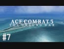 【PS4】エースコンバット5 #07