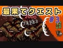 ちょっとそこの最果てまで。【最果てクエスト】＃3