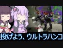 【VOICEROID実況】東北河豚鐘帽子機関銃毒超印鑑娘　乙【ウデマエX】