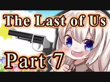 【紲星あかり】サバイバル人間ドラマ「The Last of Us」またぁ～り実況プレイ part7