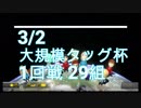 【マリオカート8DX】不正しかしない男のマリカ実況 PART11 大規模タッグ1回戦