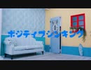 【まなこ誕】ポジティブシンキング　踊ってみた