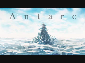 【初音ミク】Antarc【オリジナル曲】