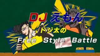 [手書き]DJえもん DZTのFree Style Batlle