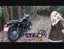 [VOICEROID車載] 今日のバイク日記 Part15 [紲星あかり実況]