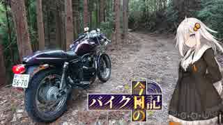 [VOICEROID車載] 今日のバイク日記 Part15 [紲星あかり実況]