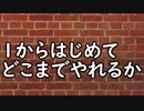 １からはじめてどこまでやれるか　【ピアノ編】