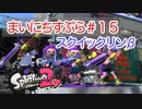【Splatoon2】まいにちすぷら＃１５－２【Sガチエリア】