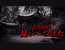 【洒落怖】見ぃ〜つけた