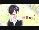 愛言葉Ⅲ／紫音【歌ってみた】