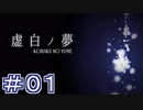【実況】虚白ノ夢を明るくプレイする。 part01