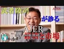 『回復急ピッチの世界株、出遅れている日本株①』武者陵司　AJER2019.3.4(3)
