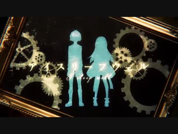アイスリープウェル／flower×音街ウナ【VOCALOIDカバー】