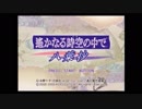 遙かなる時空の中で～八葉抄～友雅編実況プレイpart1