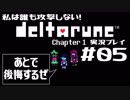 私は誰も攻撃しない！DELTARUNE実況プレイ part5