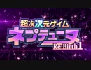 超次次元ゲイム ネプテューヌRe;Birth1 OP&ED