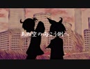 【鏡音リンレン】　あの空の向こう側へ　【オリジナル曲】