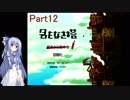 【名もなき塔】塔のお姫様に会いに行こうPart12【VOICEROID実況】