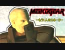【実況】新米女隊員がはじめてのメタルギア２-MGS2-（１８）