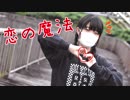 恋の魔法/踊ってみた【白風アレン】