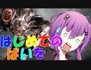 【Voiceroid実況プレイ】はじめてのばいを【BIOHAZARD RE:2】Part5