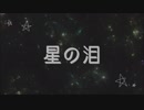 星の泪/清田【UTAUオリジナル曲】