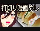 救え！打切り漫画めし「僕のランチを邪魔するな！」