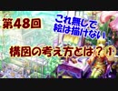 【イラスト講座】構図の考え方とは？①【第４８回】
