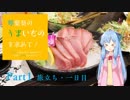 【VOICEROID旅行】琴葉葵のうまいものを求めて！Part1【一日目・居酒屋五十八ほか】