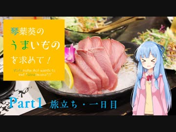 【VOICEROID旅行】琴葉葵のうまいものを求めて！Part1【一日目・居酒屋五十八ほか】