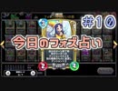 【実況】今日のフォズ大神官占い【ＤＱＲ】 Part10