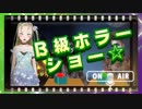 【Ｂ級ホラーハウス】Ｂ級ホラーショー！吸血鬼のリアクションクイズ！
