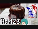 みっくりフランス美食旅ⅡPart23～歴史を学ぶ～