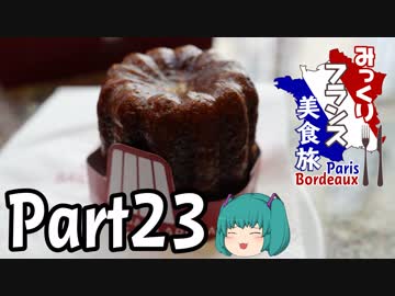 みっくりフランス美食旅ⅡPart23～歴史を学ぶ～