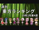 週刊東方ランキング　19年2月第4週