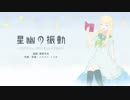 【朗読】詩集『星幽の振動』