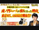 「虎ノ門ニュース」が夜8になった理由は東京MX、AbemaTV宣戦布告か？みやわきチャンネル（仮）#379Restart237