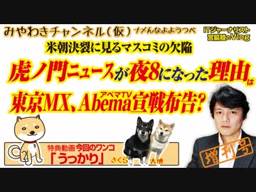 「虎ノ門ニュース」が夜8になった理由は東京MX、AbemaTV宣戦布告か？みやわきチャンネル（仮）#379Restart237