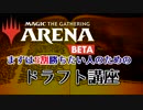【MtG】とりあえず5割勝ちたい人のためのドラフト講座【VOICEROID】